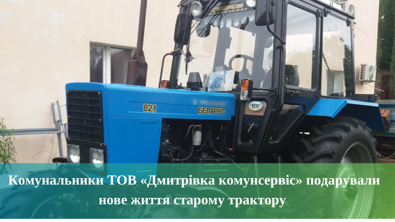 667001a856d4b__Комунальники-ТОВ-«Дмитрівка-комунсервіс»-подарували-нове-життя-старому-трактору.png