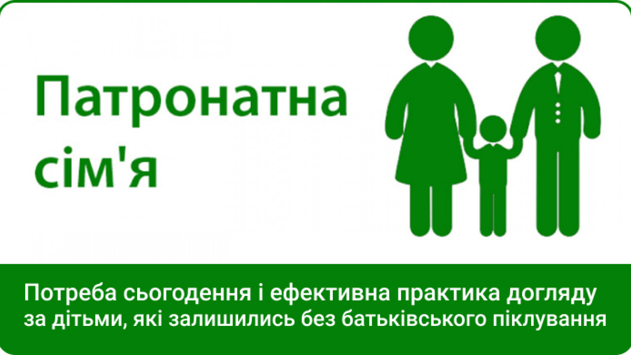 Що таке патронатна сім’я і як стати патронатним вихователем?