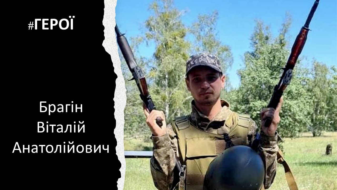 Брагін Віталій Анатолійович