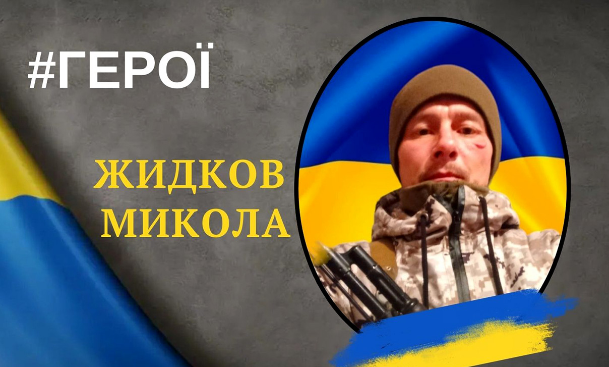 Жидков Микола Васильович