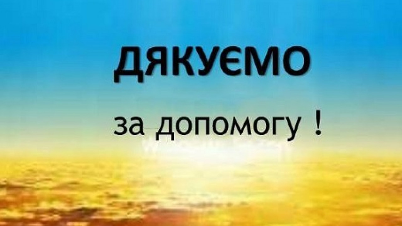 Дякуємо за допомогу!