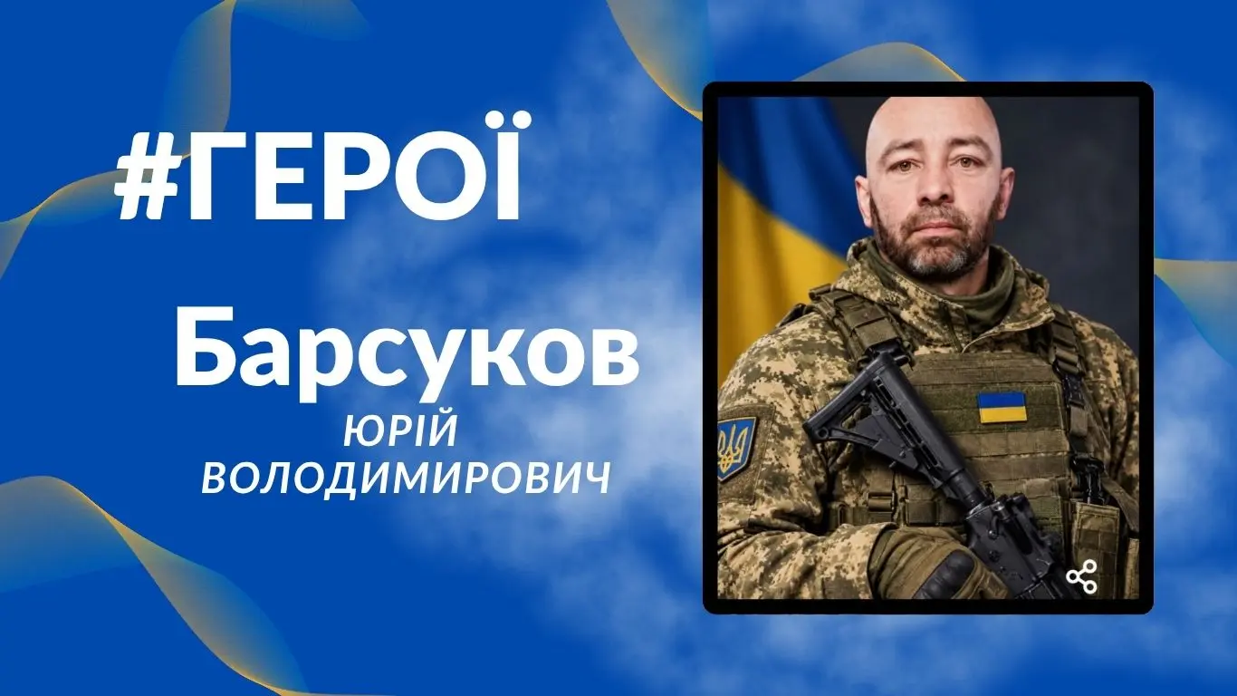 Барсуков Юрій Володимирович