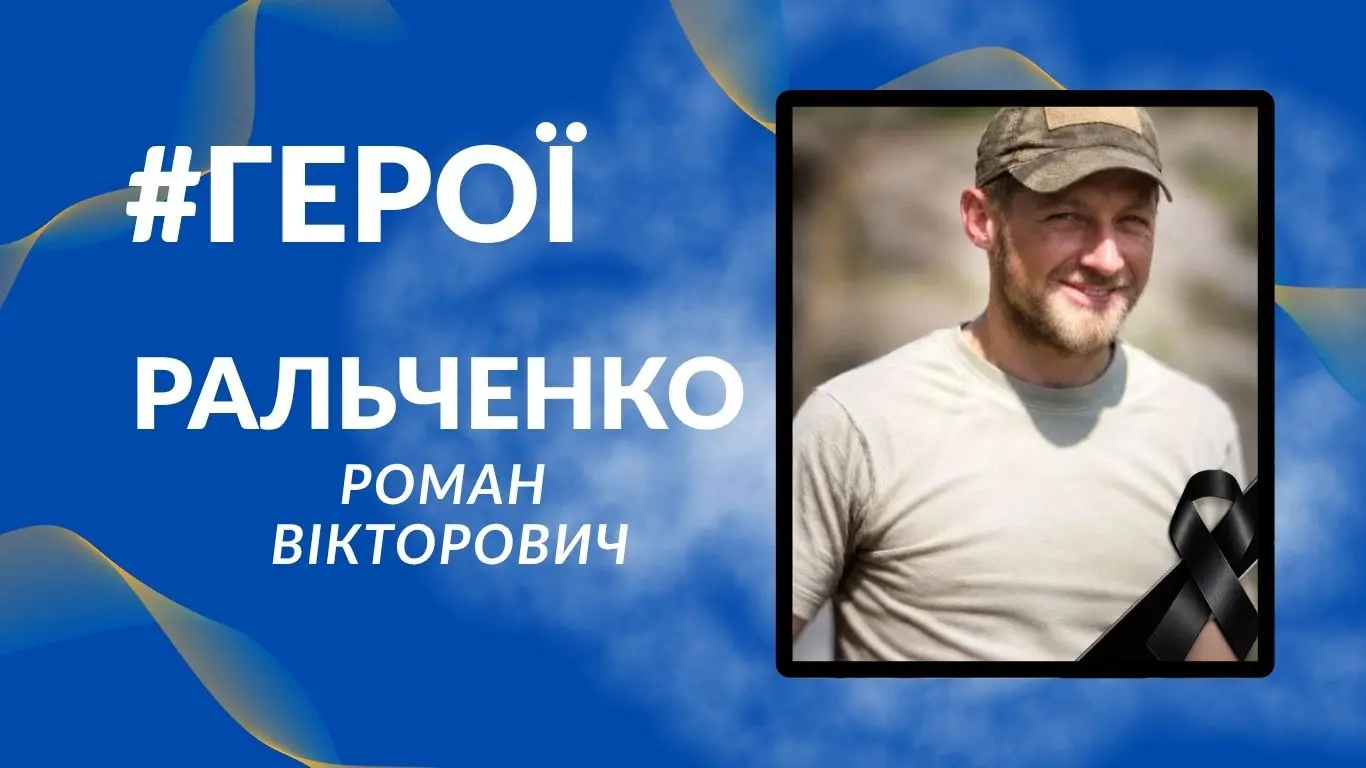Ральченко Роман Вікторович