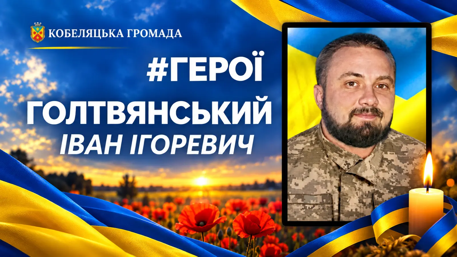 Голтвянський Іван Ігоревич