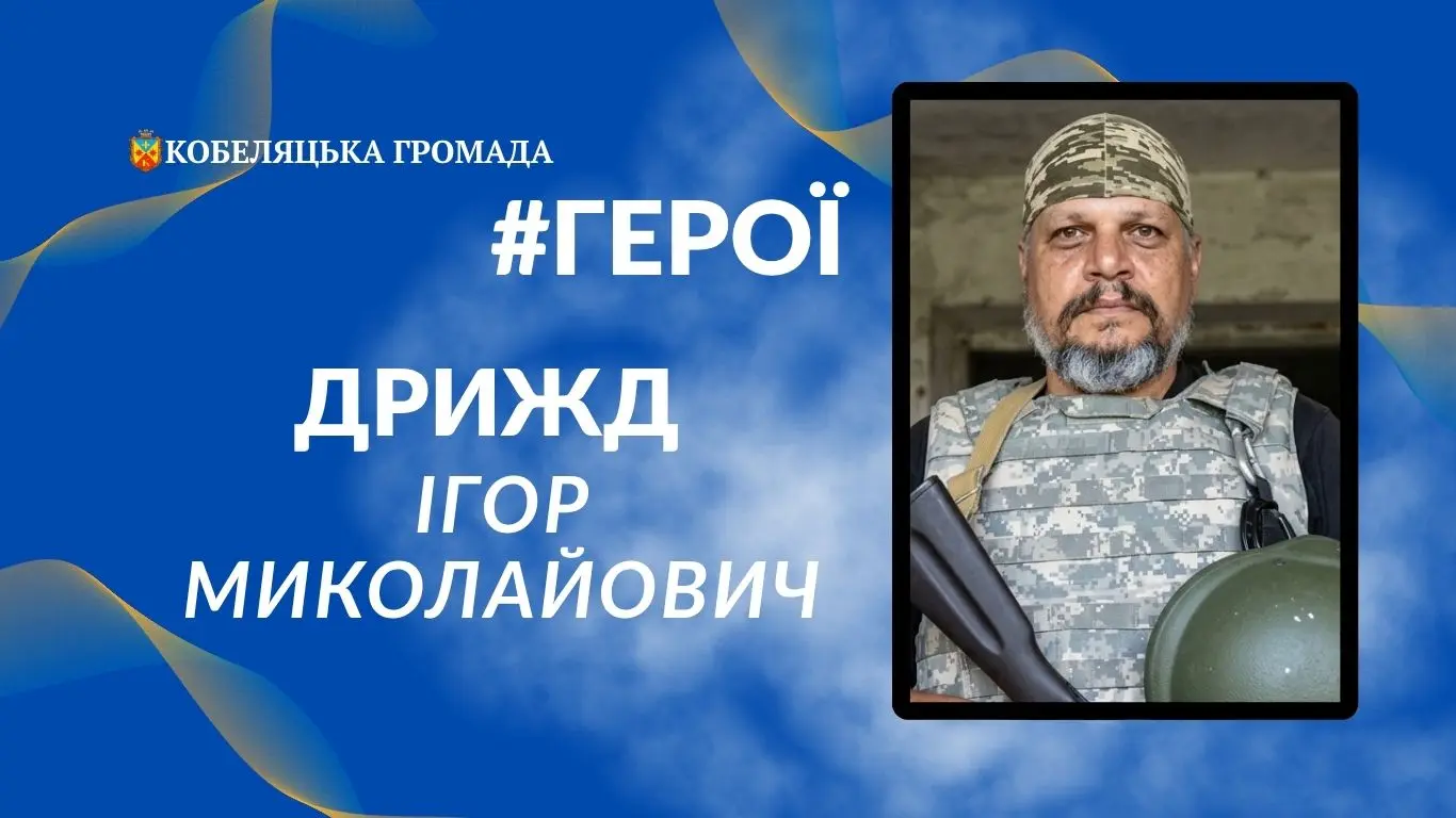 Дрижд Ігор Миколайович