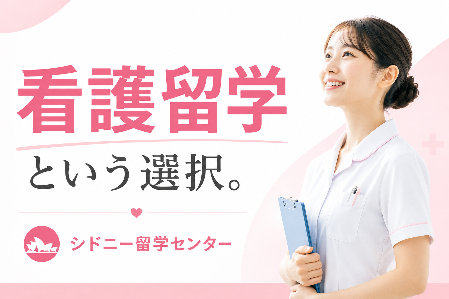 オーストラリアで看護師として働くには？AIN・RNの違いとCharter Australiaの看護留学
