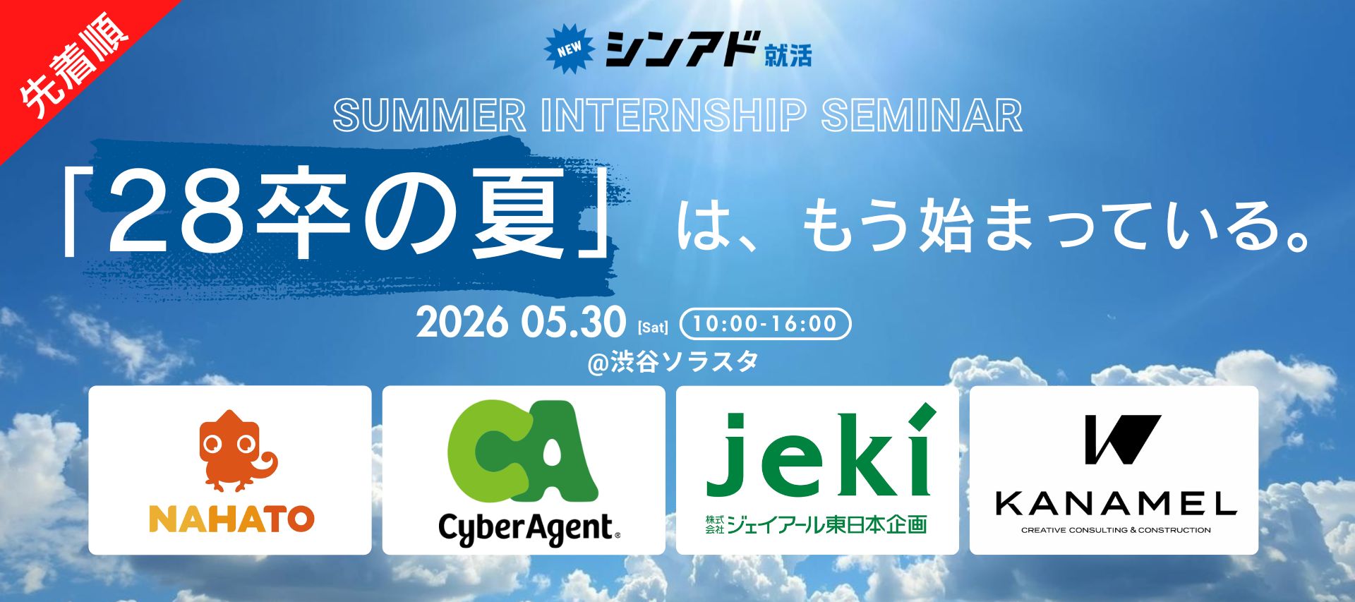 jeki・サイバーエージェントら成長企業が続々登壇！座談会付サマーインターン合同説明会 のヘッダー画像