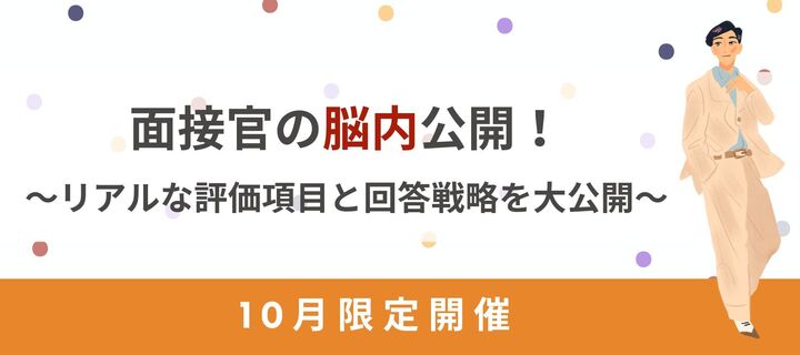 面接官の脳内公開！～リアルな評価項目と回答戦略を大公開～のヘッダー画像