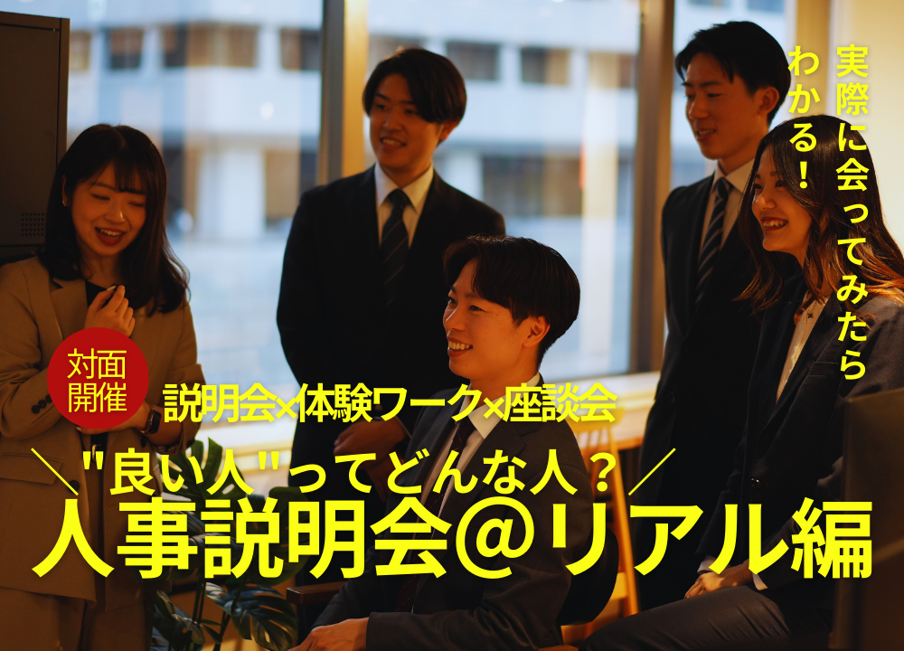 ＜対面開催＞"良い人"ってどんな人？実際に会えば会社が"わかる"！体験ワーク×座談会 のヘッダー画像