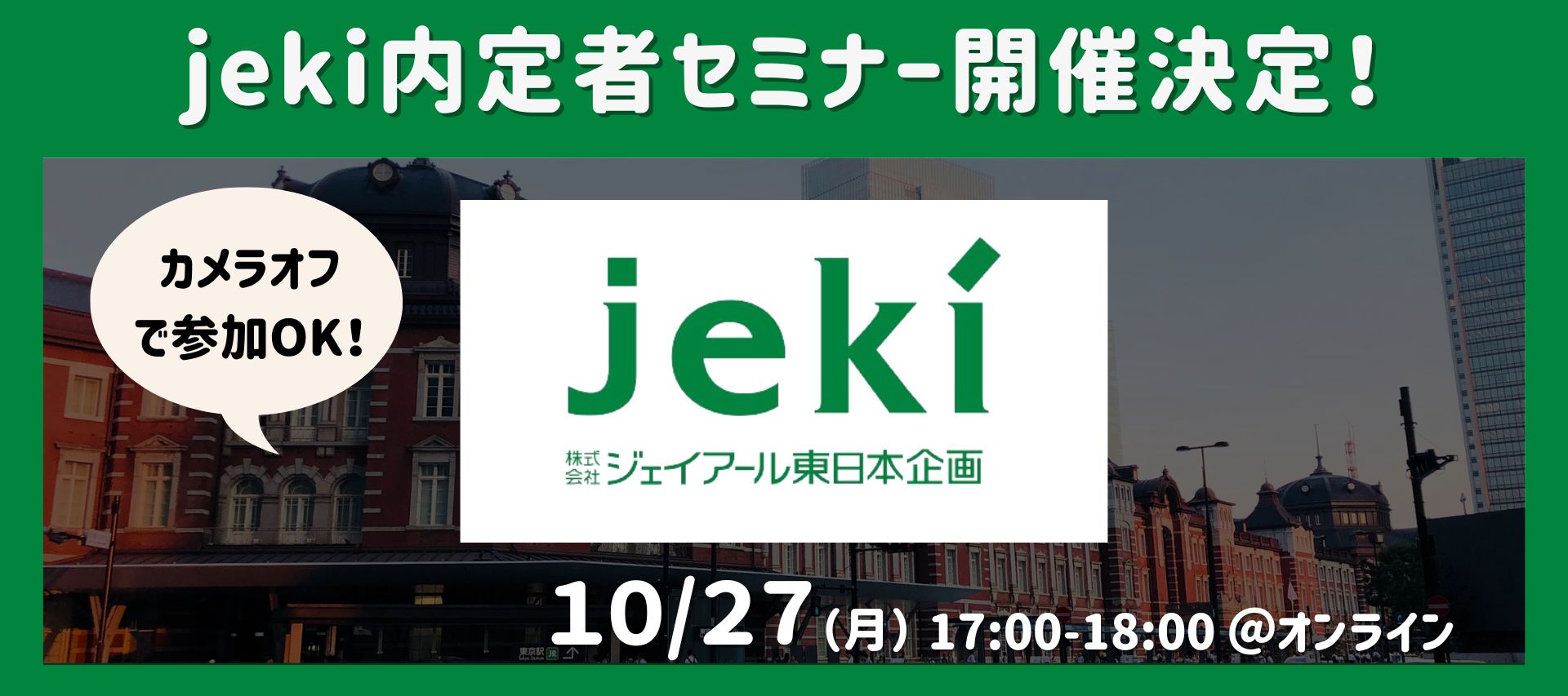 【jeki編・10/27開催】内定者が語る選考対策とは？ 内定者登壇セミナー！のヘッダー画像