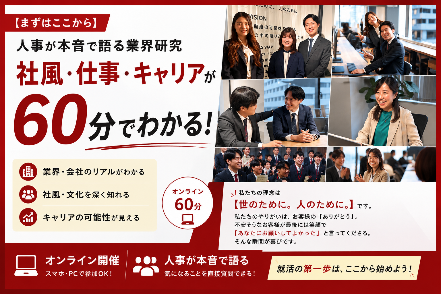 ＜WEB60分＞人事が本音で語る業界研究｜社風・仕事・キャリアが60分でわかる～全般編～のヘッダー画像
