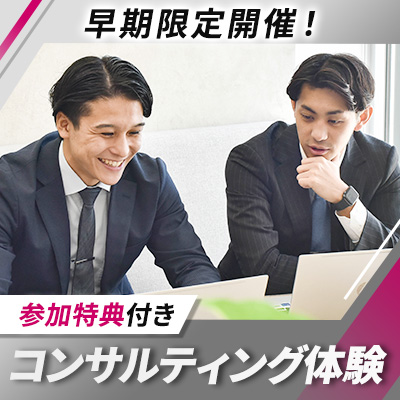  ＜人材×コンサル＞一次選考免除！顧客満足度91％を誇るコンサル体験＃少人数制＃90分／株式会社プレシャスパートナーズ のヘッダー画像