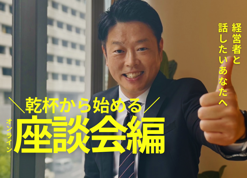 ＜WEB＞乾杯から始まる!?マークスライフ代表と直接話せる説明会＠座談会編 のヘッダー画像