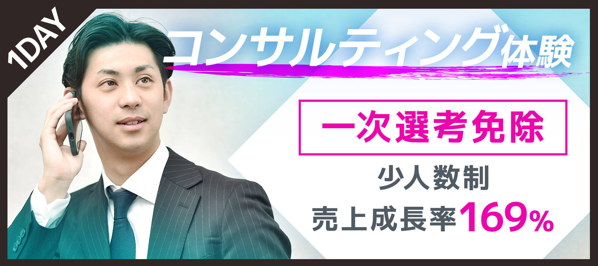  ＜人材×コンサル＞一次選考免除！顧客満足度91％を誇るコンサル体験＃少人数制＃90分／株式会社プレシャスパートナーズ のヘッダー画像