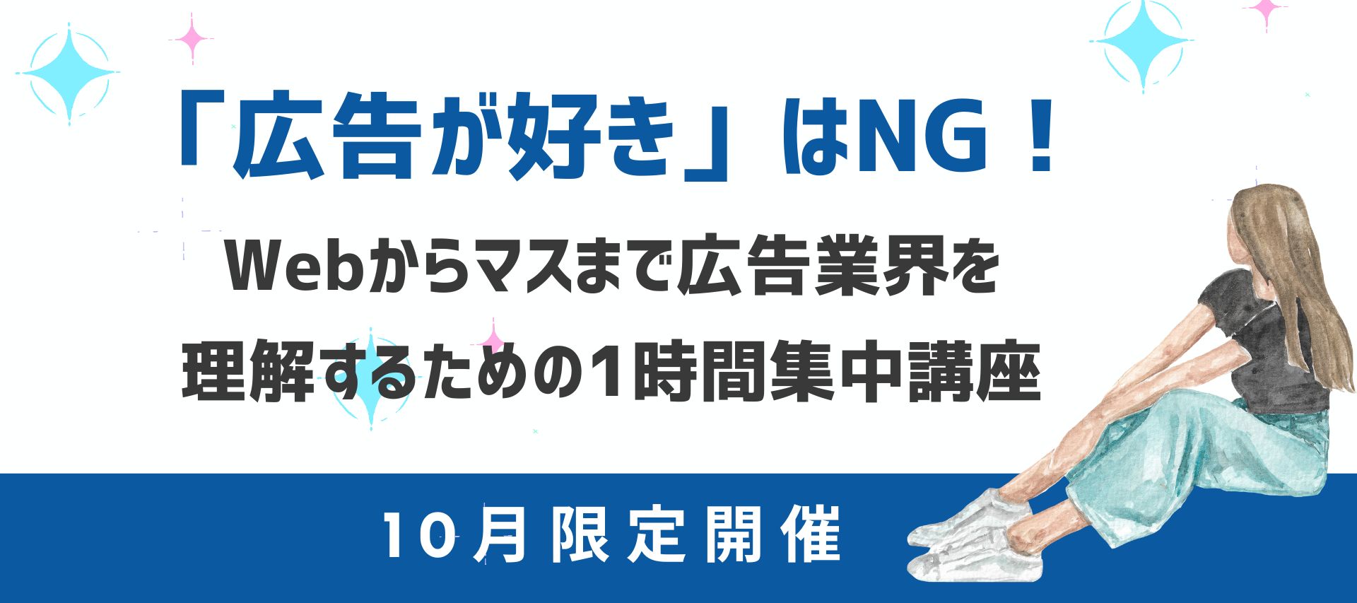 「広告が好き」はNG!Webからマスまで広告業界を理解するための1時間集中講座のヘッダー画像