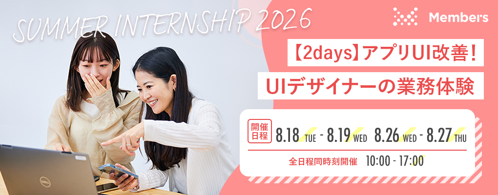 【2day】アプリUI改善!2日間でUIデザイナーの業務体験のヘッダー画像