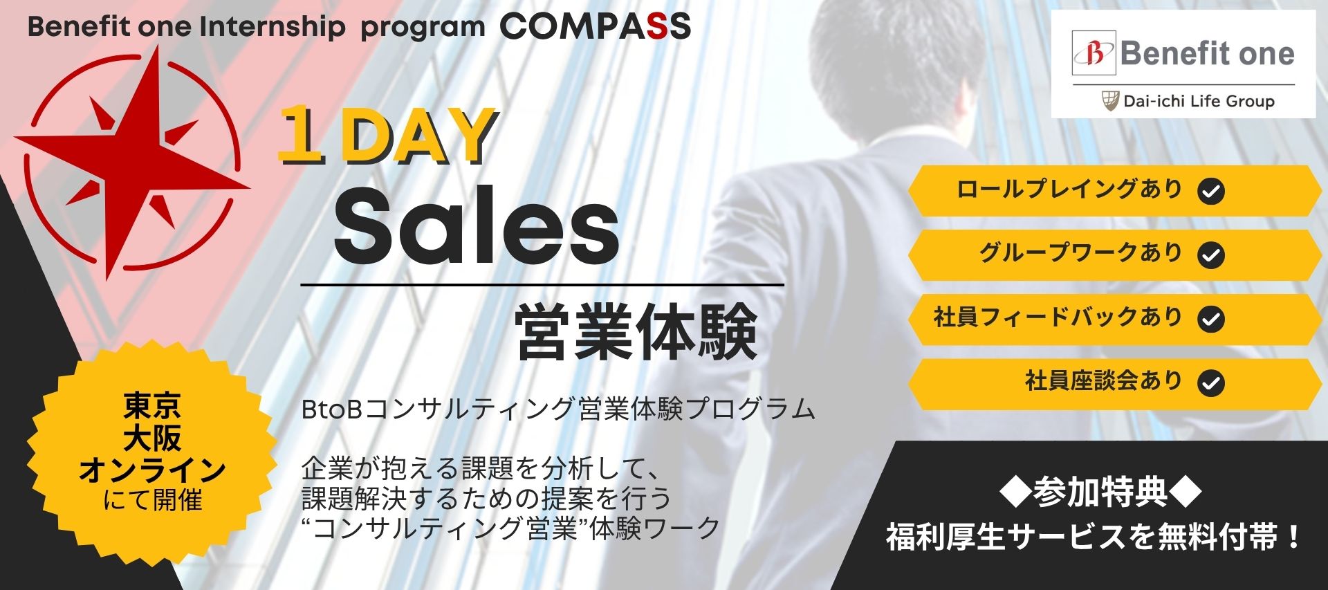 満足度97%!1Dayコンサルティング営業体験プログラム“Sales”のヘッダー画像