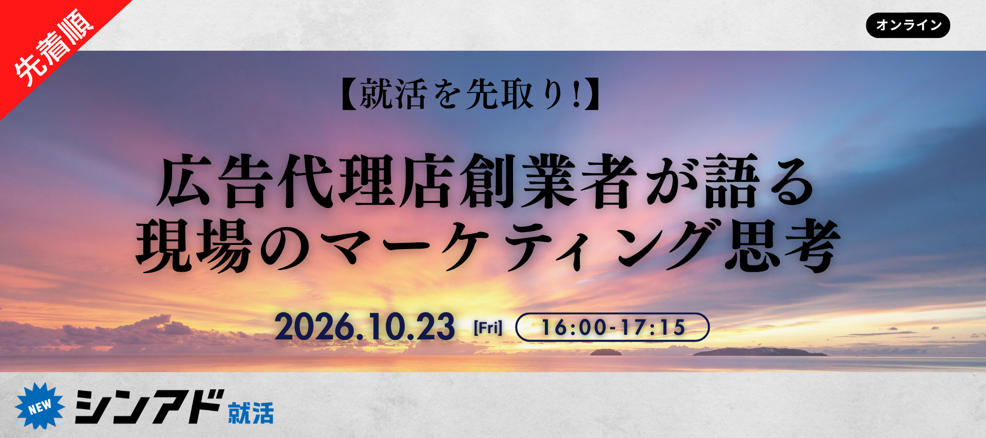 ＜就活先取り！＞広告代理店創業者が語る　現場のマーケティング思考のヘッダー画像