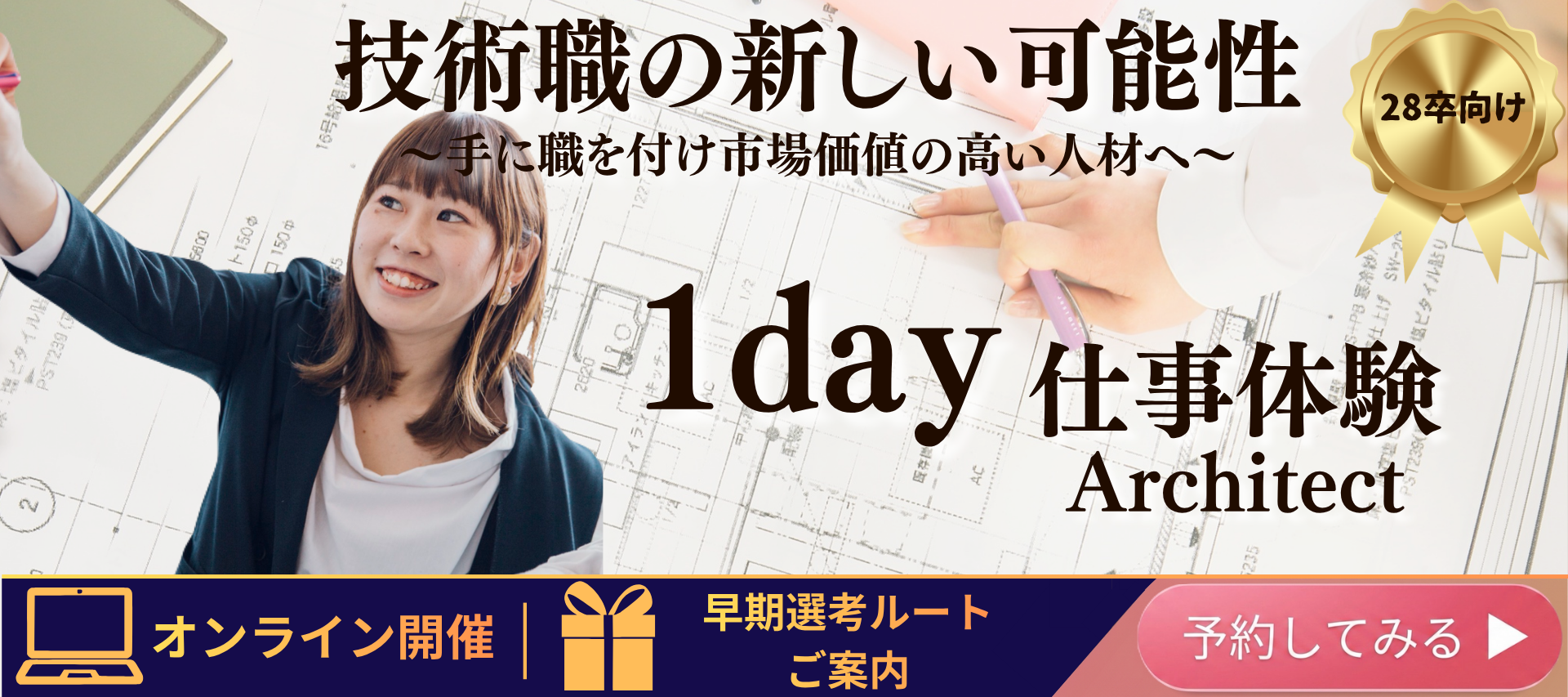 ＜1day/文理不問＞手に職を付け市場価値の高い人材へ『Architect』 のヘッダー画像