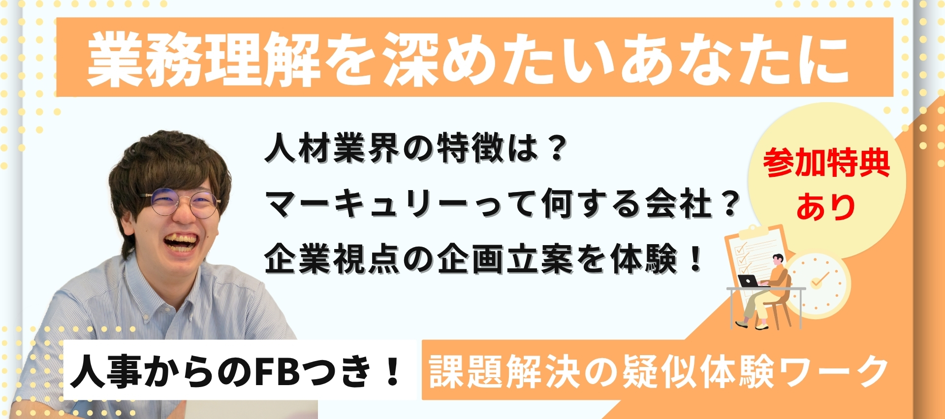 ＜満足度95%以上＞グループワークあり◇実際のビジネスを想定した体験型ワーク / 企業の課題解決を支える総合人材企業 のヘッダー画像