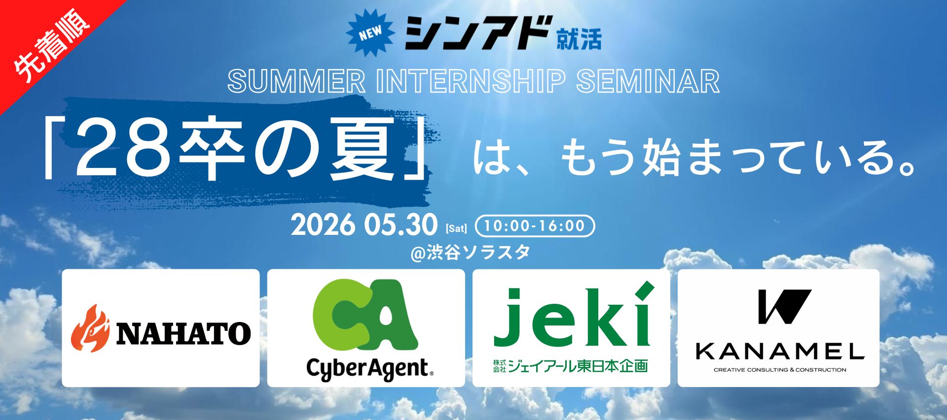 【対面開催】jeki・サイバーエージェントら成長企業が続々登壇！座談会付サマーインターン合同説明会 のヘッダー画像