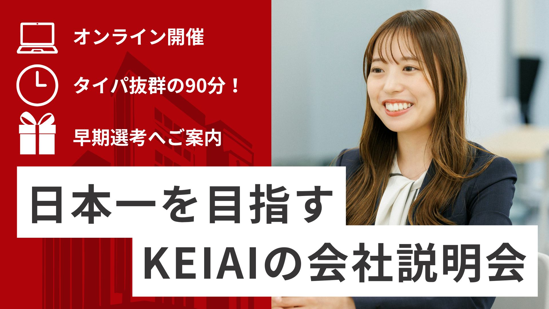 ＜タイパ抜群/全対象＞不動産×マーケティング！日本一を目指す成長企業の会社説明会 のヘッダー画像