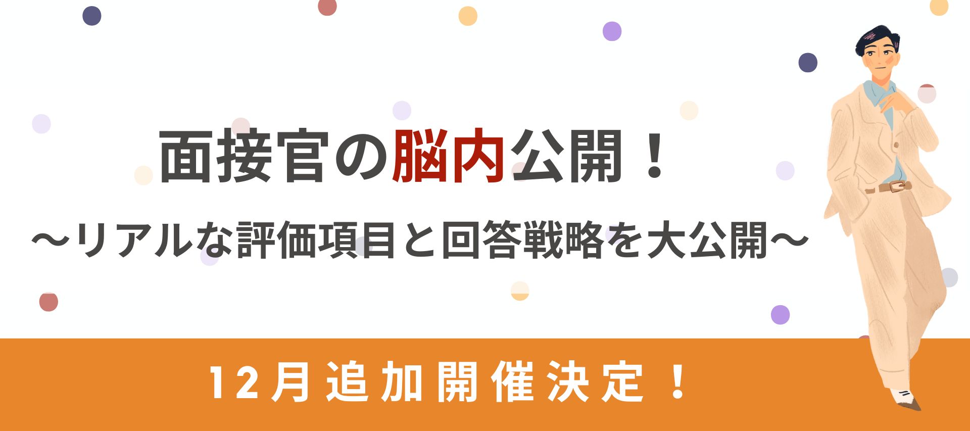 面接官の脳内公開！～リアルな評価項目と回答戦略を大公開～ のヘッダー画像