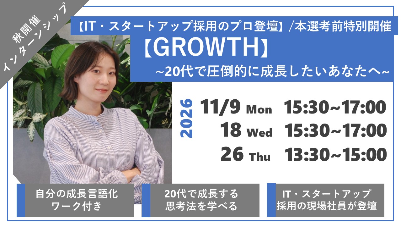 ＜GROWTH＞～20代で圧倒的に成長したいあなたへ～IT・スタートアップ採用支援経験者が語る成長の法則のヘッダー画像