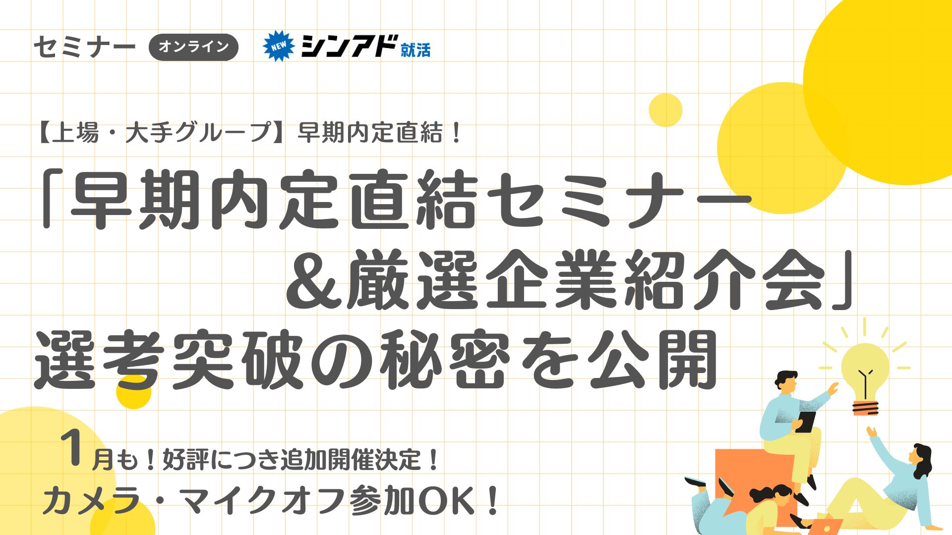 内定直結セミナー＆厳選企業紹介会｜選考突破の秘密を公開 のヘッダー画像