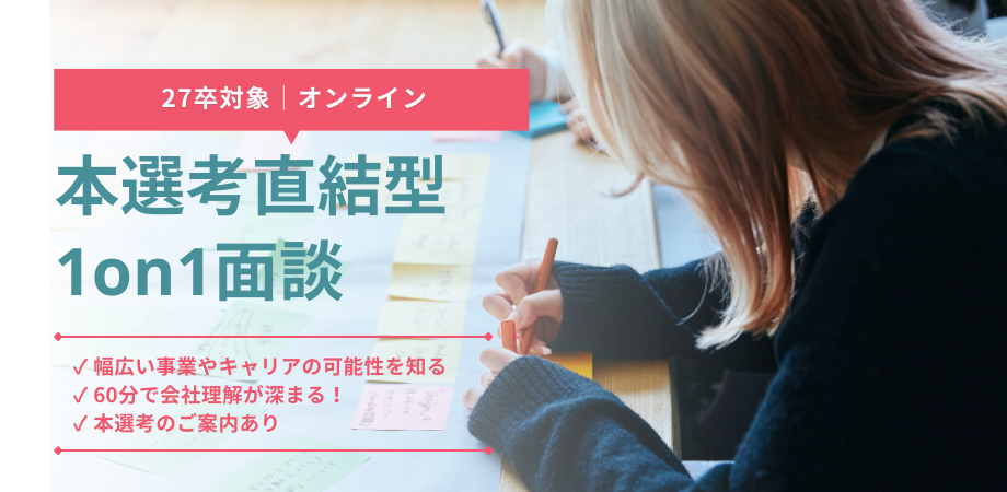〈本選考直結｜面談〉アジアを代表する次世代メディアカンパニーへ のヘッダー画像