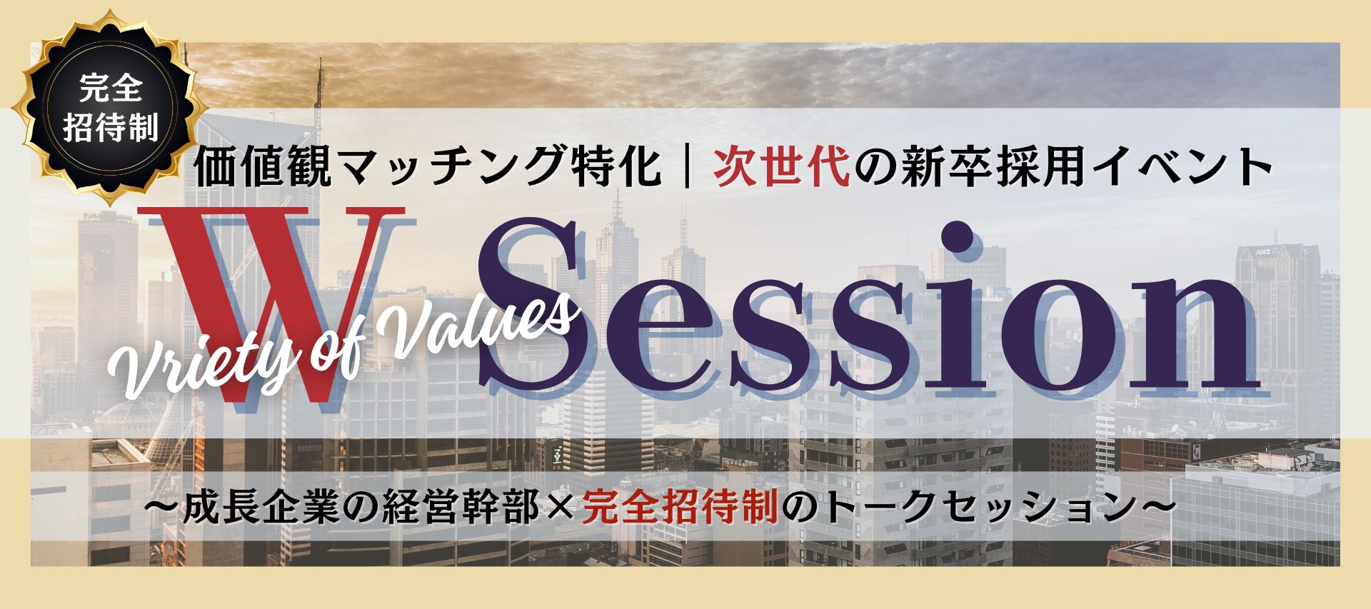 【8/26】価値観マッチング特化|W Session ~成長企業の早期特別選考のチャンス!~ @渋谷のヘッダー画像