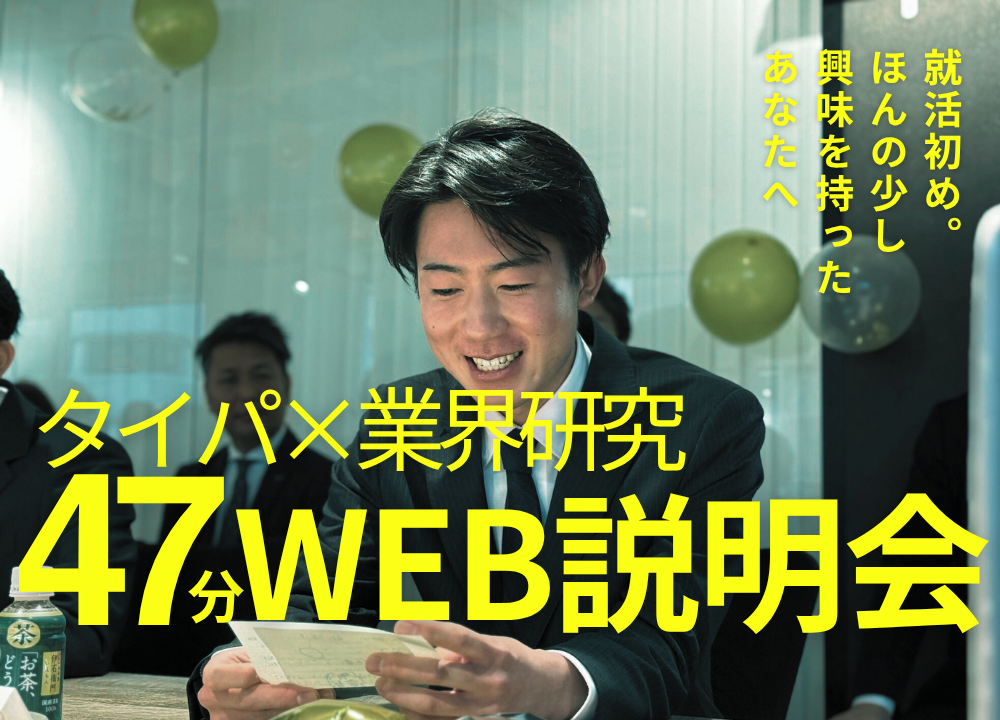 ≪タイパ重視≫オンライン×47分！不動産に少し興味を持ったあなたへ～業界研究編～ のヘッダー画像