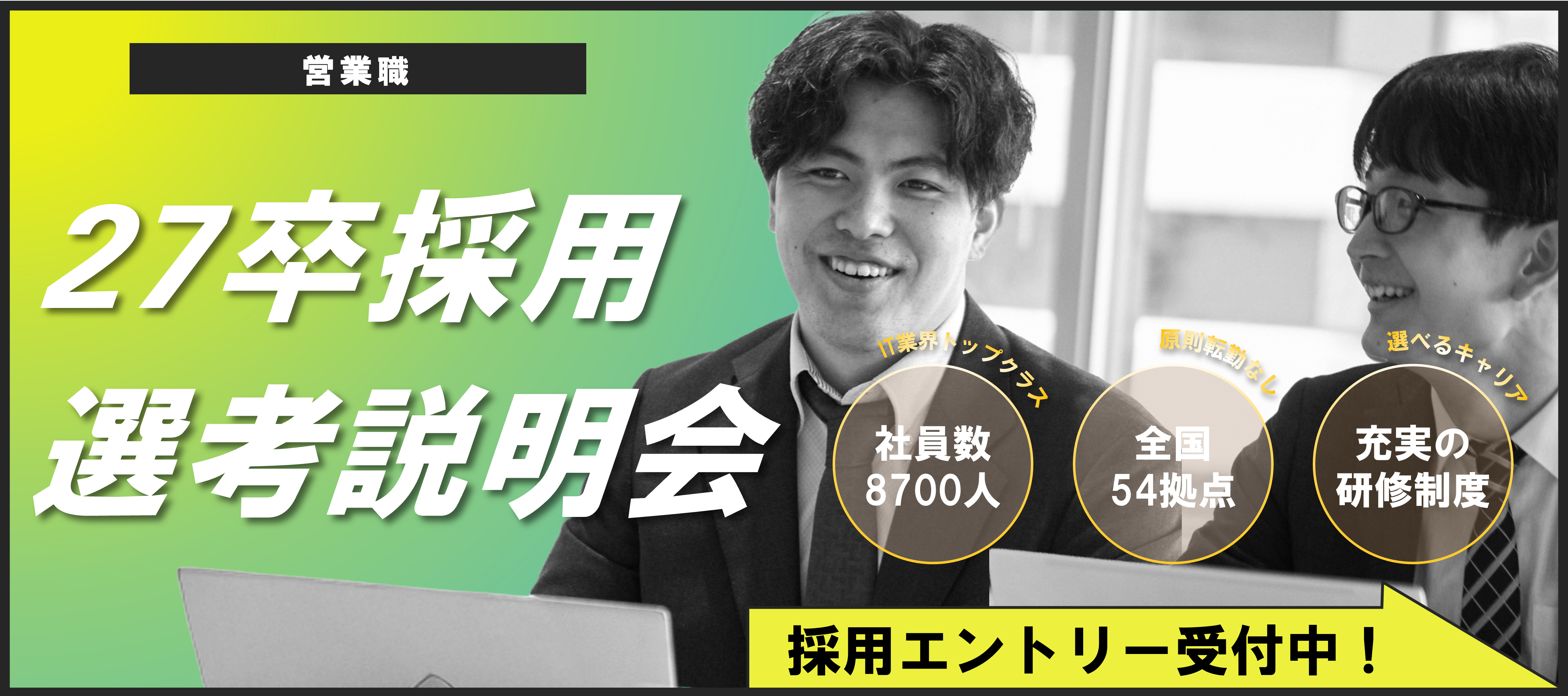 ＜営業職募集＞オンライン会社説明会　設立以来51期連続黒字の独立系SIer＜2027卒＞ のヘッダー画像