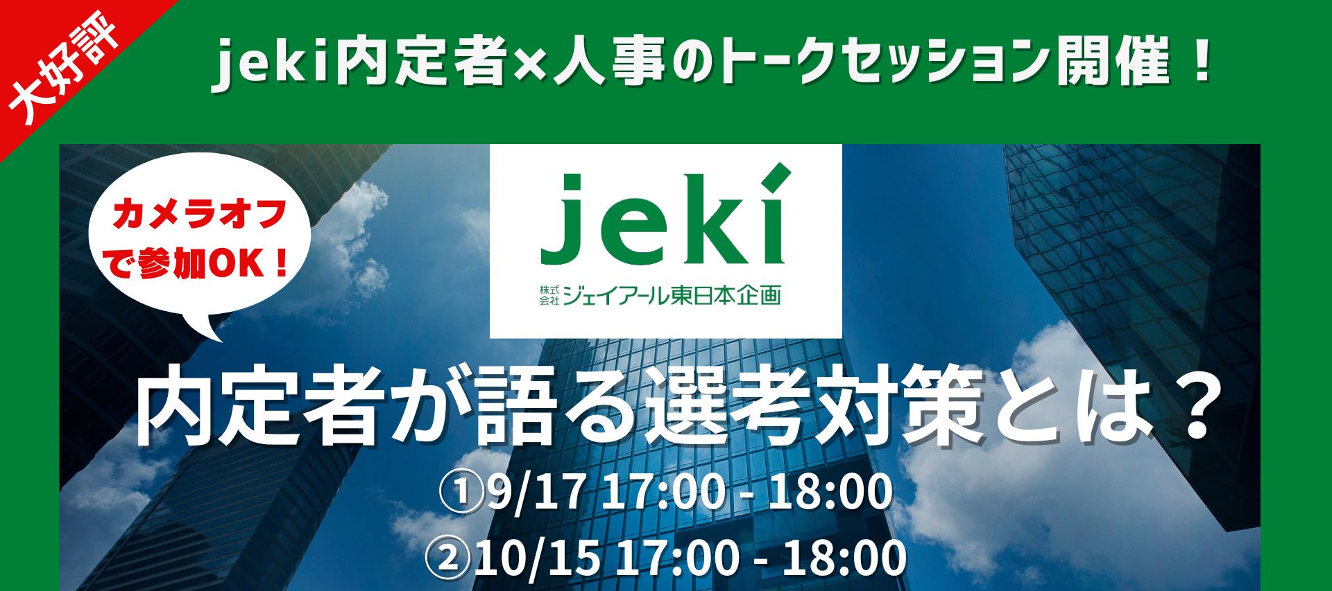 jeki27卒内定者と人事登壇決定！内定獲得の秘訣に迫る特別セミナーのヘッダー画像