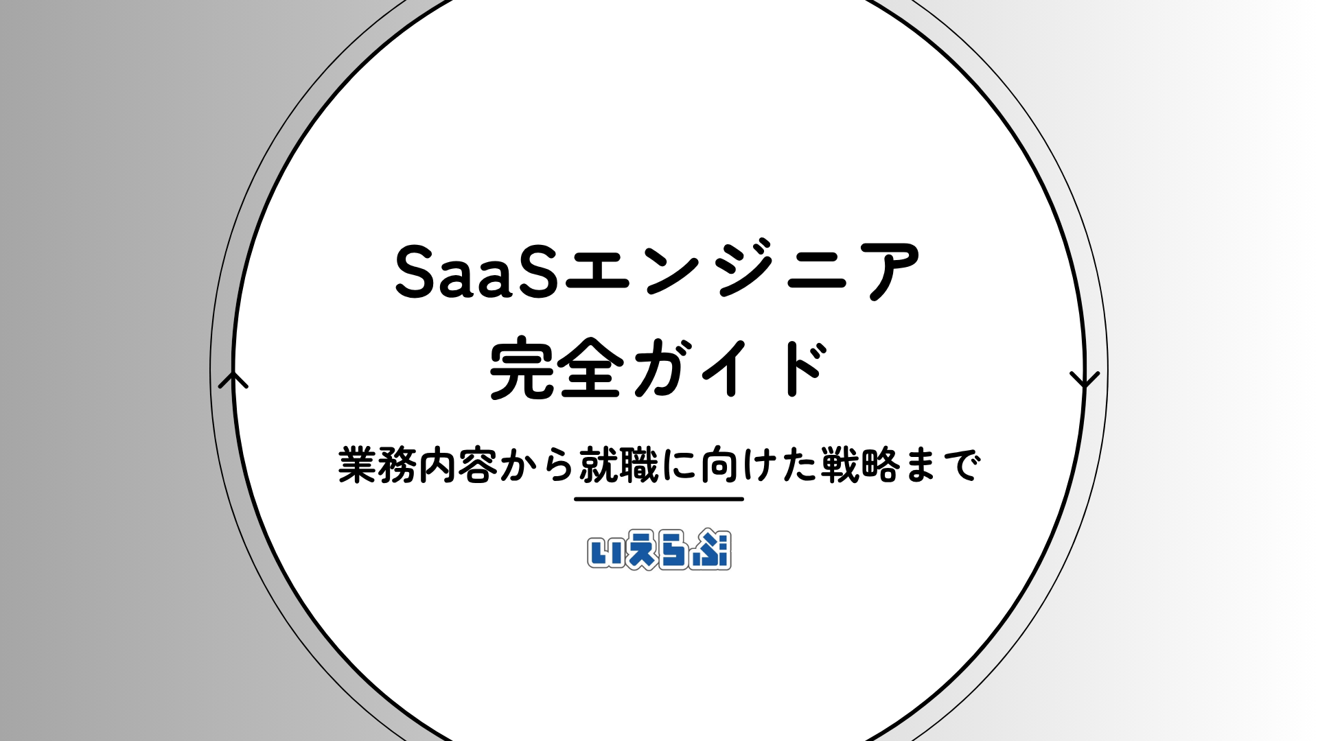 ＜社員座談会あり＞自社開発に携わる、SaaSエンジニアの仕事とは？のヘッダー画像
