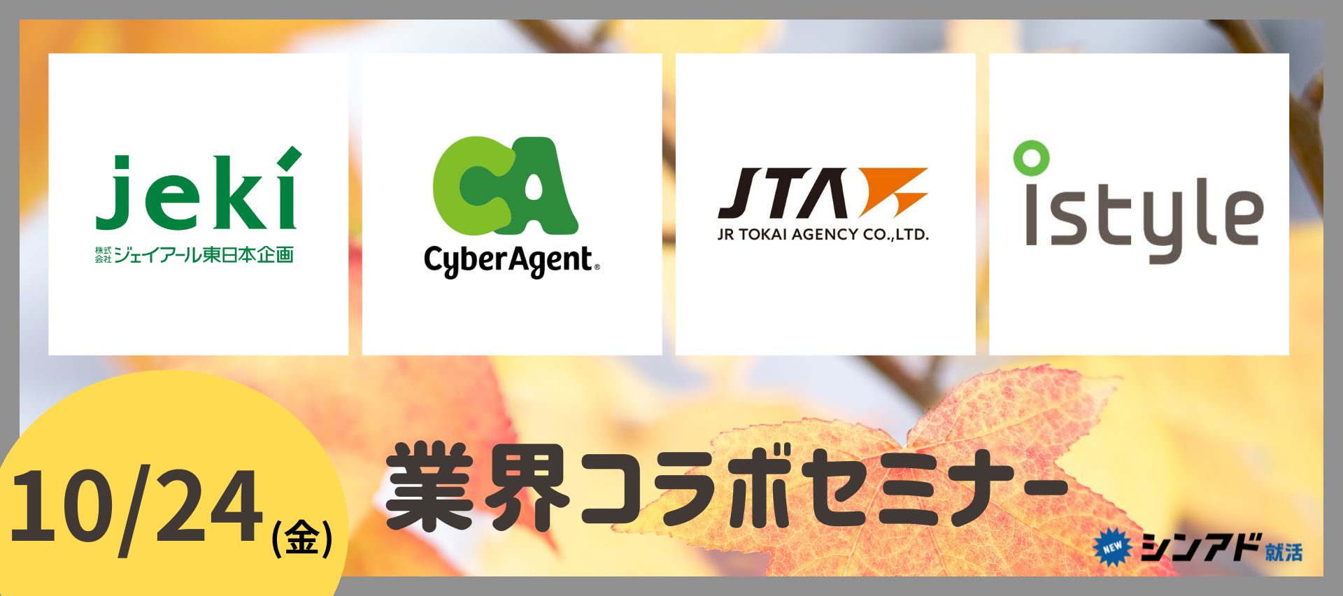 jekiやサイバーエージェントなど業界人気企業が続々登壇！コラボセミナーvol.4のヘッダー画像