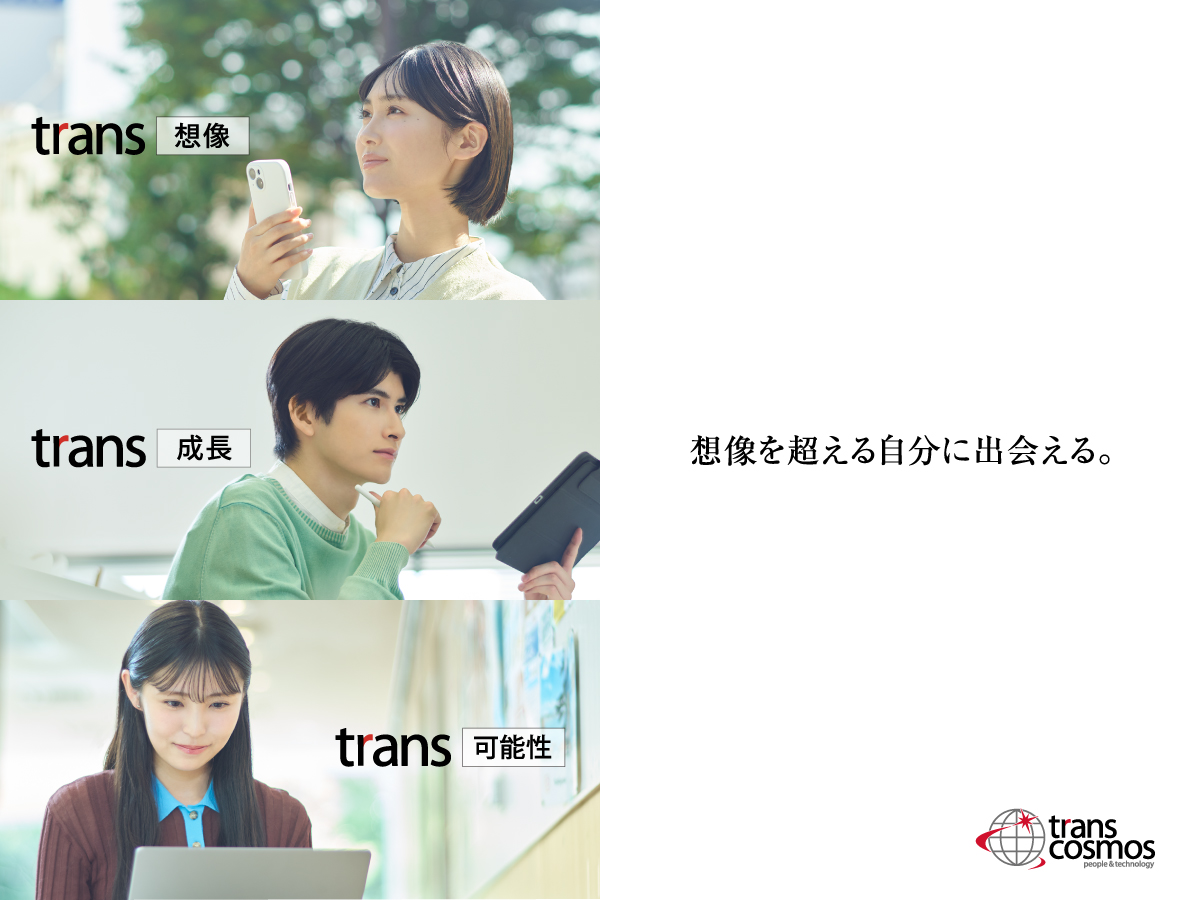 会社説明会／トランスコスモス株式会社のヘッダー画像