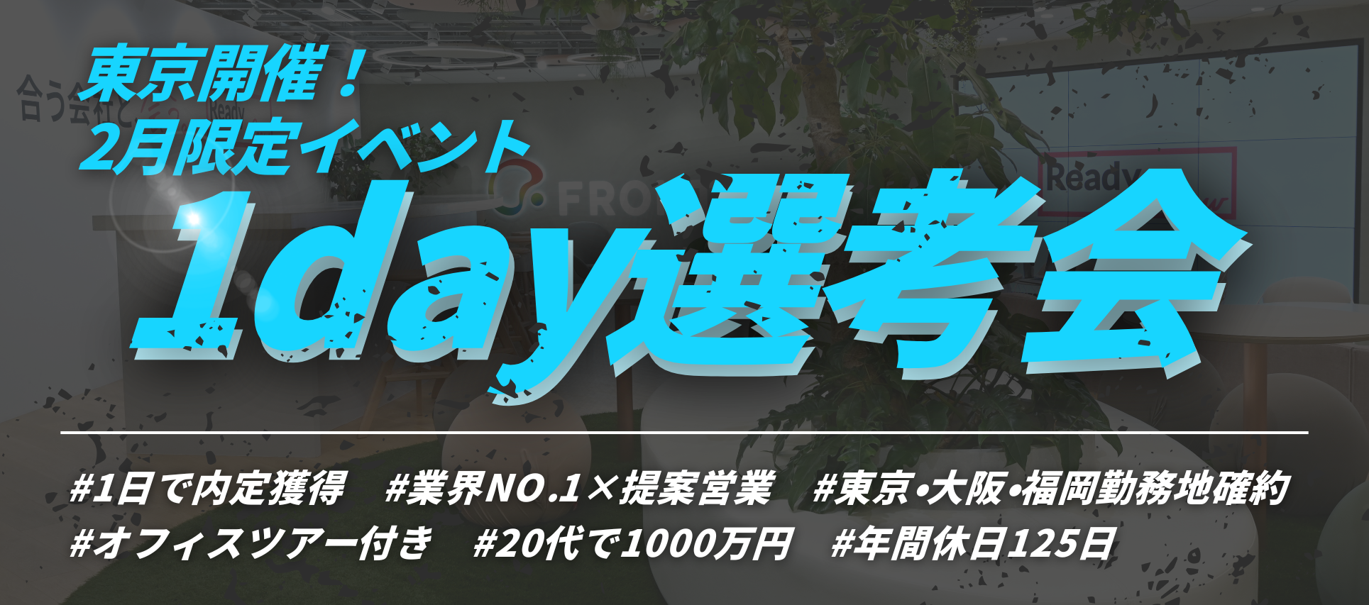 ＜1日で内定獲得！2月限定開催＞説明会～最終面接が1日で完結！面接確約特別選考会 #1day選考会 #社員平均年収133%UP #勤務地確約 #年間休日125日以上のヘッダー画像