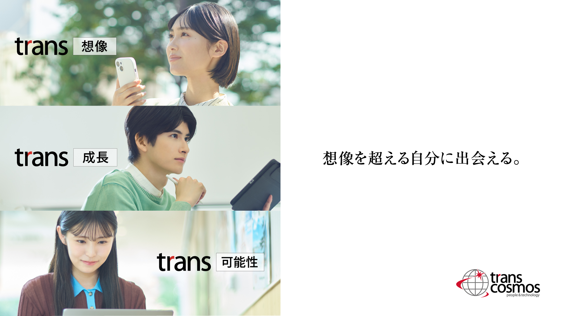 IT業界×企業×仕事を探索！トランスコスモスまるごと理解セミナーのヘッダー画像