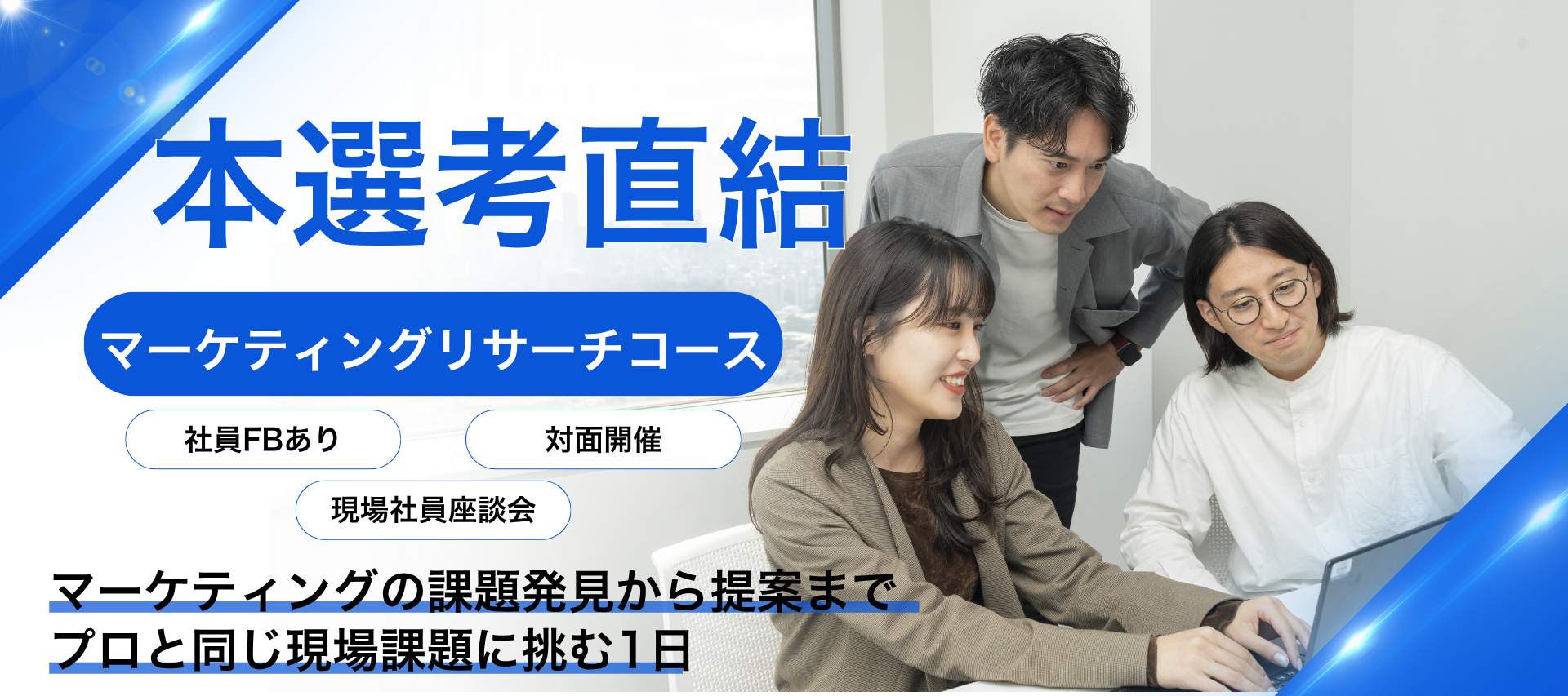 ＜対面/本選考直結＞マーケティングリサーチコース｜マーケティング課題のヒアリングから調査提案まで設計しよう（リサーチャー×営業職） のヘッダー画像