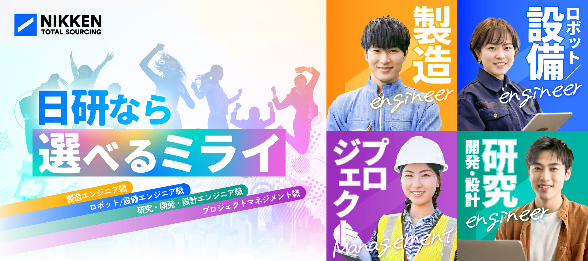 《2月以降》日本を支えるプロフェッショナル集団／日研トータルソーシング株式会社のヘッダー画像