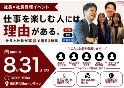 ＜特別企画＞会社じゃなく、人を見に来ませんか。 代表×社員一堂に集結！スペシャルイベント開催 のヘッダー画像