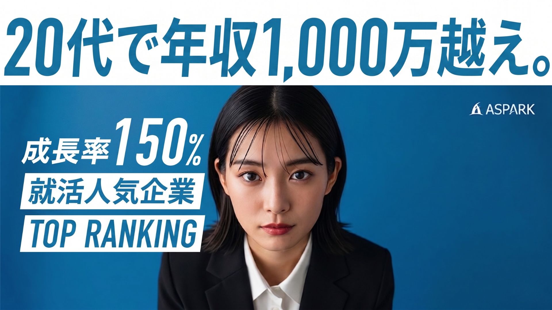 ＜7月以降はこちら！＞＜初任給31万円～＞人材×営業コンサル｜20代で年収1000万円へ／株式会社アスパーク のヘッダー画像