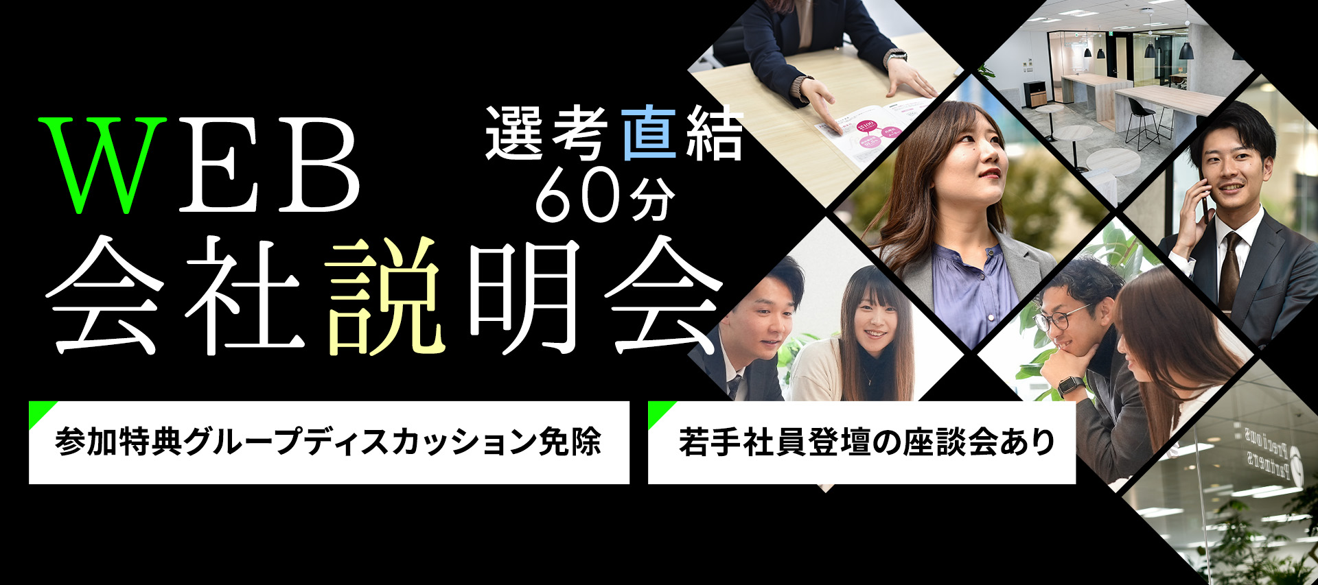 ＜若手社員登壇の座談会あり！一次選考免除！＞今後の活動に役立つ特典ありのWEB会社説明会 のヘッダー画像