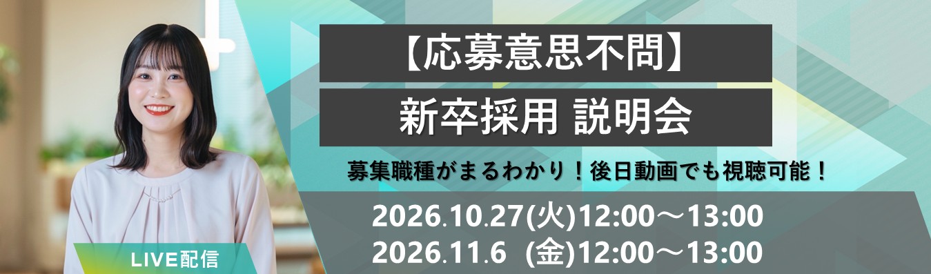 ＜応募意思不問＞募集コースと仕事内容がまるわかり！新卒採用説明会 のヘッダー画像
