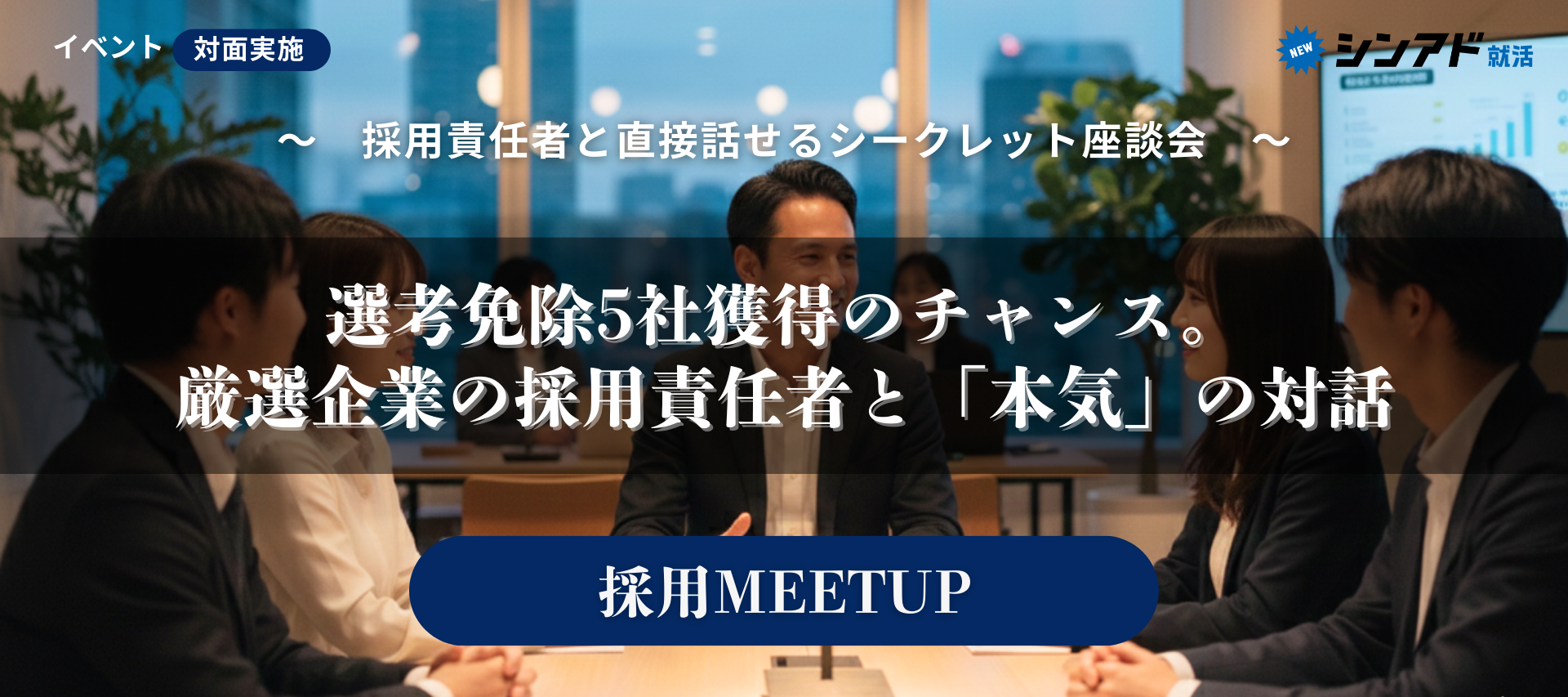 早期選考優遇のチャンス／体育会限定マッチングイベント｜体育会MEETUPのヘッダー画像
