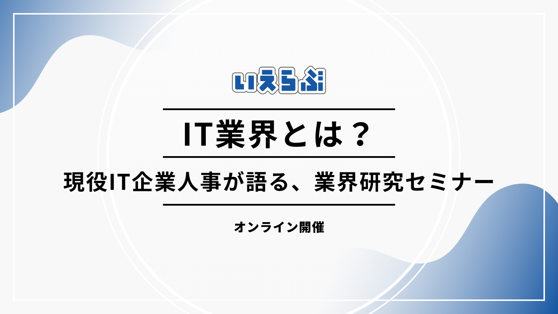 ≪業界研究の新常識≫人事と紐解くIT業界の今とこれから〜DX・SaaSって何？〜のヘッダー画像