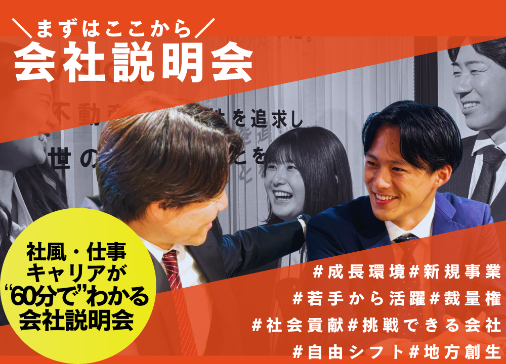 ＜まずはここから＞人事が本音で語る会社説明会｜社風・仕事・キャリアが60分でわかる のヘッダー画像