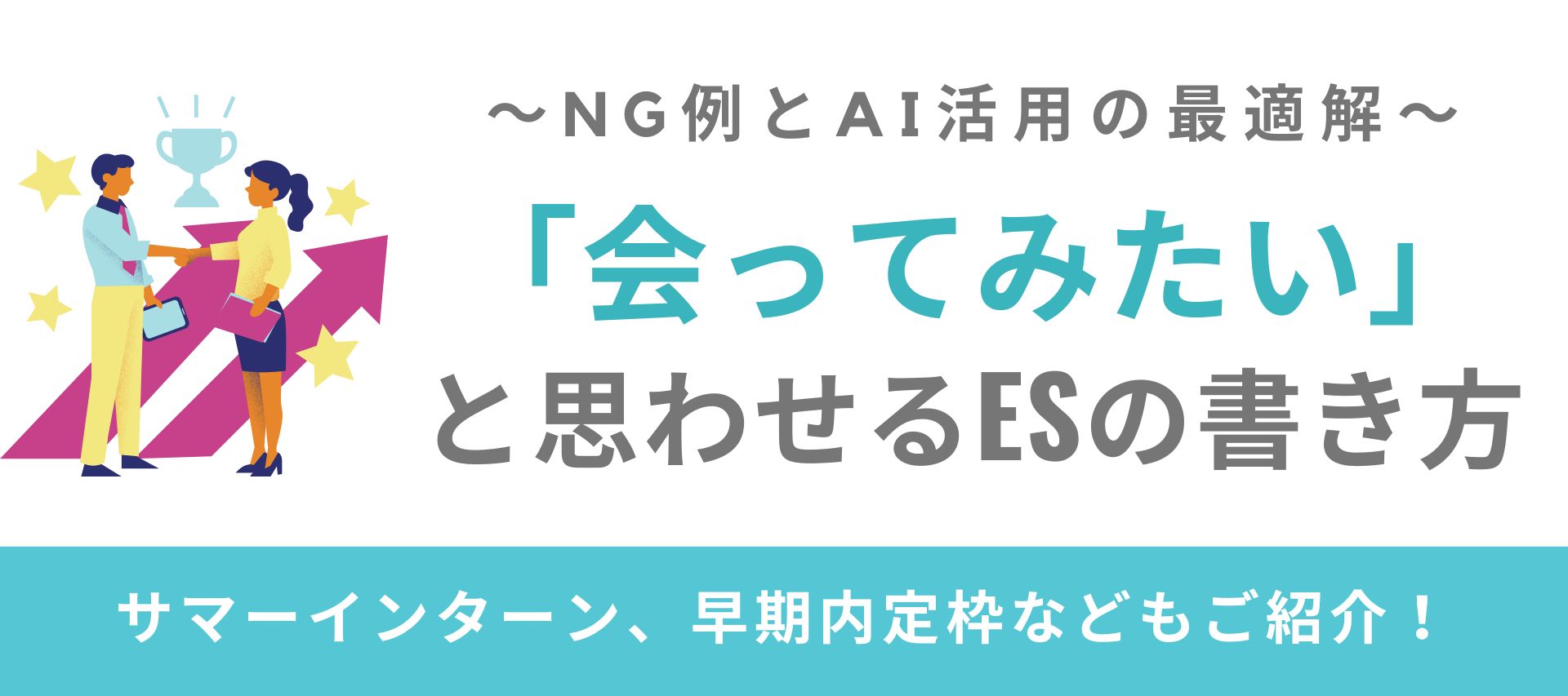 「会ってみたい」と思わせるESの書き方〜NG例とAI活用の最適解〜 のヘッダー画像
