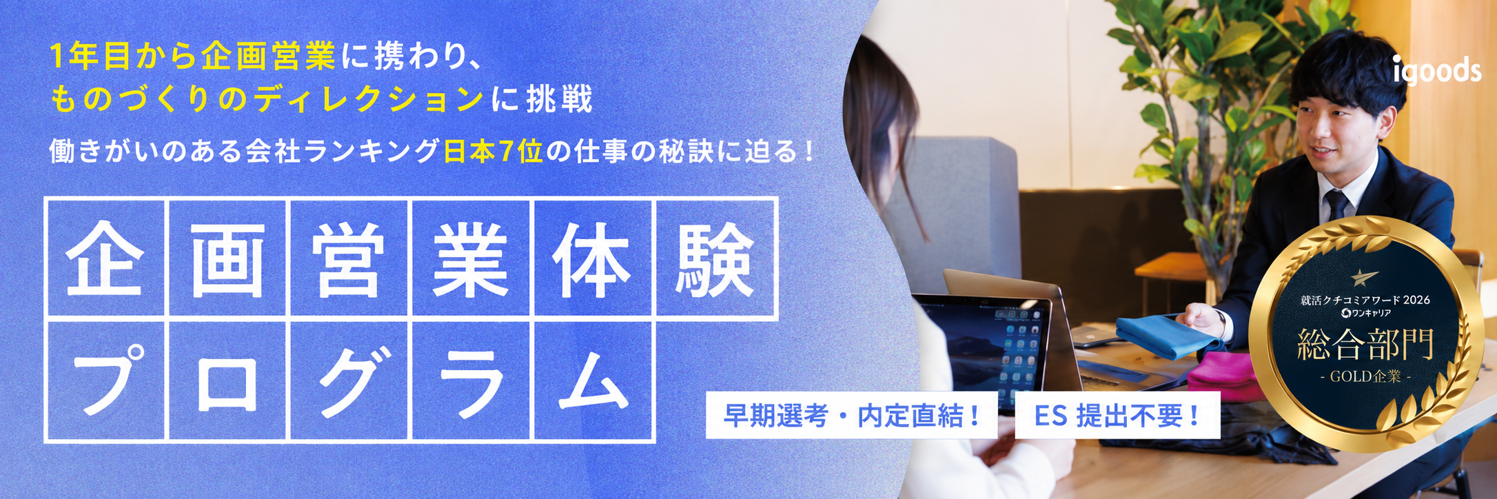 ＜27卒クチコミアワード日本10位＞会社理解&グループワークに挑戦できる一次選考のヘッダー画像